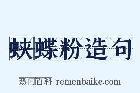 蛱蝶粉造句是什么意思的图片